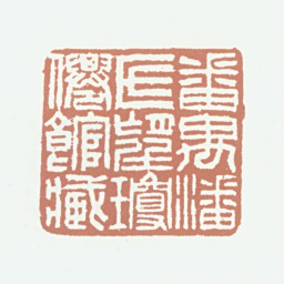 潘正炜番禺潘氏望琼仙馆藏书法图片