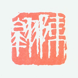 陈大羽陈翱书法图片