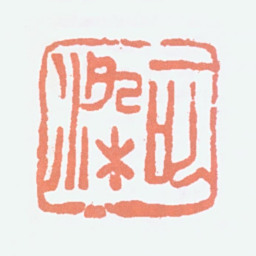 李可染可染书法图片