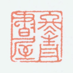 沈迈士冬青书屋书法图片