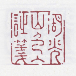 汪启淑湖光山色入诗笺书法图片