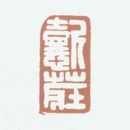 伍德彝懿庄书法图片