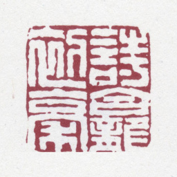 法式善诗龛初稿书法图片