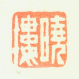 费丹旭晓楼书法图片