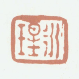永瑆永瑆书法图片