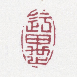 唐翰题迂愚书法图片