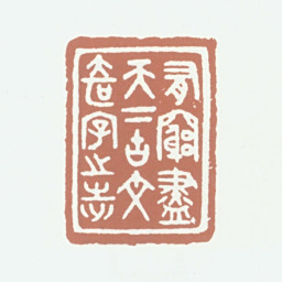 李尹桑有穷尽天下古文奇字之志书法图片