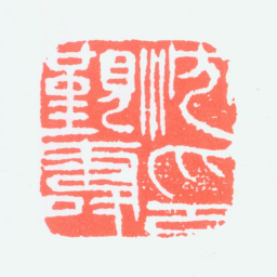 沈觐寿沈觐寿印书法图片