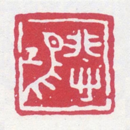 徐悲鸿悲鸿书法图片
