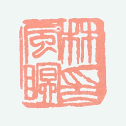 林风眠林风眠印书法图片