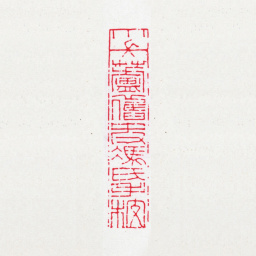 冯登府小长芦旧史冯氏手校书法图片