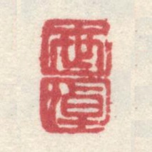 李世倬世卓书法图片