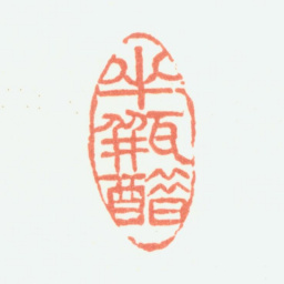 余任天半瓶醋书法图片