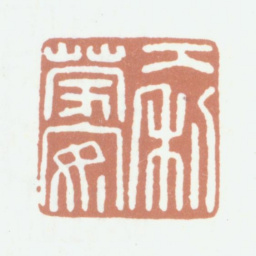 陈运彰大利蒙安书法图片