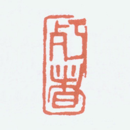 陈衡恪朽者书法图片