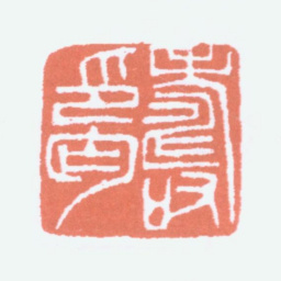 寿石工寿印丐书法图片