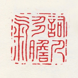 何通词人多胆气书法图片
