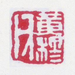 黄士陵黄穆父书法图片