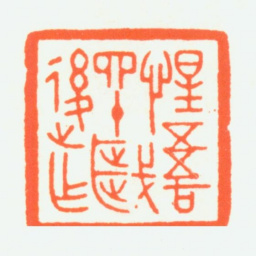 赵鹤琴惺吾四十岁后作书法图片