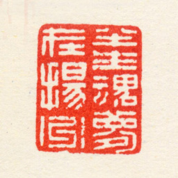 蔡嘉半生梦魂在扬州书法图片