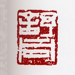 舒同舒同书法图片