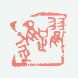 宁斧成跃进书法图片