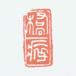 乔大壮乔瘁书法图片