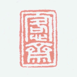 吴大澂愙斋书法图片