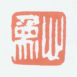 吕凤子心象书法图片