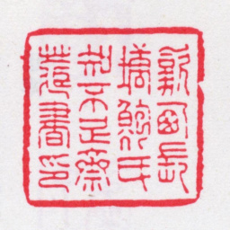 鲍廷博歙西长塘鲍氏知不足斋藏书印书法图片
