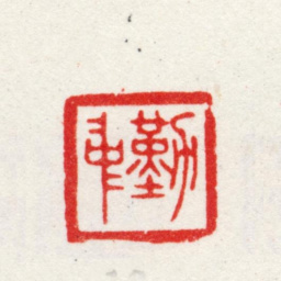 王武勤中书法图片