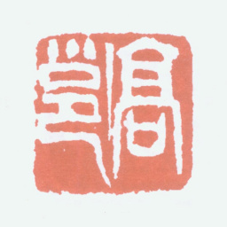 高邕高邕书法图片