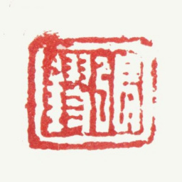 张镠张鏐书法图片