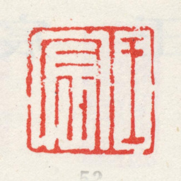 王宸王宸书法图片