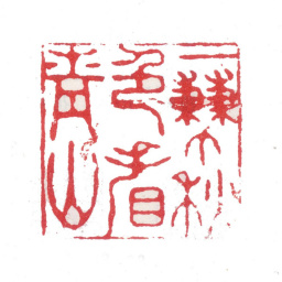 张培敦一簾秋色看青山书法图片