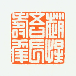 赵鹤琴赵惺吾长寿年书法图片