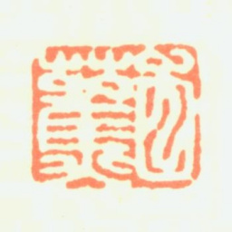 白蕉白蕉书法图片