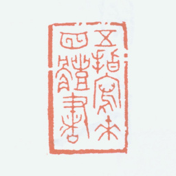 朱复戡五指写来四体书书法图片