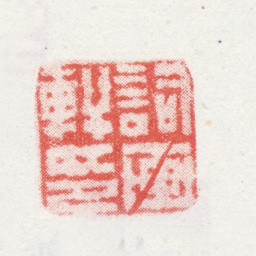改琦词画轩印书法图片