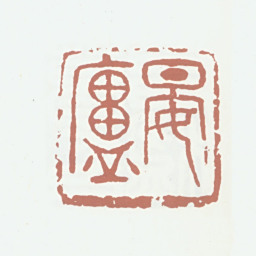 葛昌楹晏庐书法图片