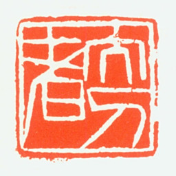 赵鹤琴大刀者书法图片