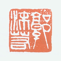郭沫若郭沫若书法图片