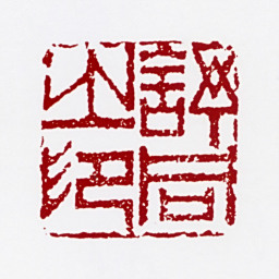 舒同舒同之印书法图片