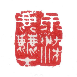 张敔不染尘书法图片