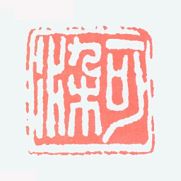 李可染可染书法图片
