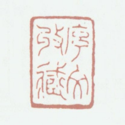 俞人萃序文收藏书法图片