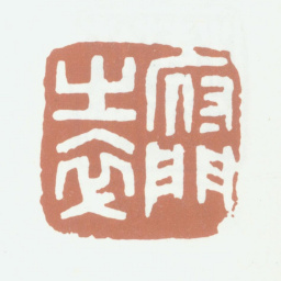 沈煦孙府门之卒书法图片