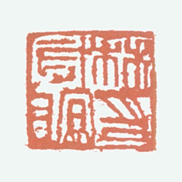 林风眠林风眠印书法图片