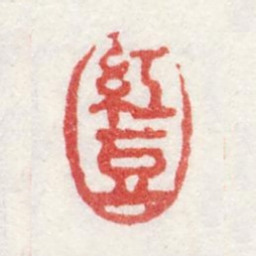 姜壎红豆书法图片