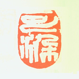 李可染可染书法图片